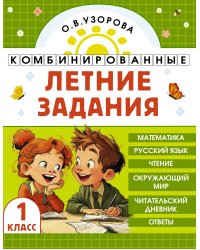 Комбинированные летние задания. 1 класс. Математика. Русский язык. Чтение. Окружающий мир