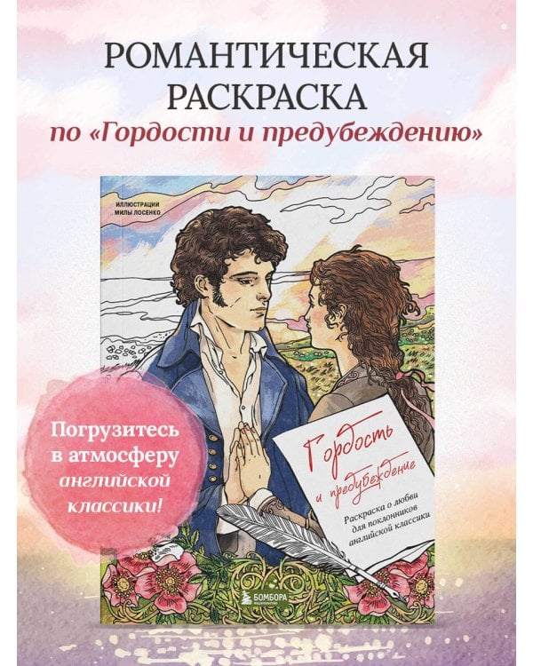 Дополнительное изображение книги «Гордость и предубеждение. Раскраска о любви для поклонников английской классики»