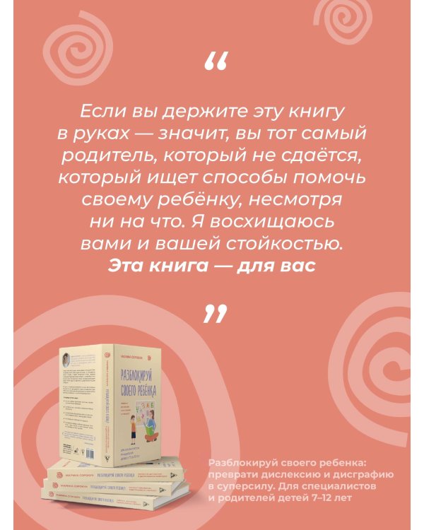 Разблокируй своего ребенка: преврати дислексию и дисграфию в суперсилу. Для специалистов и родителей детей 7–12 лет
