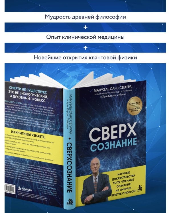 Дополнительное изображение книги «Сверхсознание. Научные доказательства того, что наше сознание не умирает вместе с мозгом»