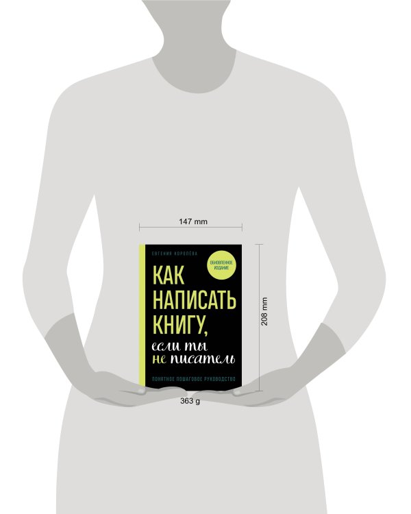 Как написать книгу, если ты не писатель