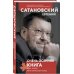 Сатановский Евгений. Книги известного эксперта, президента Института Ближнего Востока Очень осенняя книга года Белой Металлической Крысы