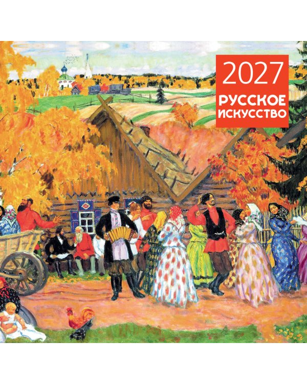 Русское искусство. Календарь настенный на 2027 год (300х300 мм)