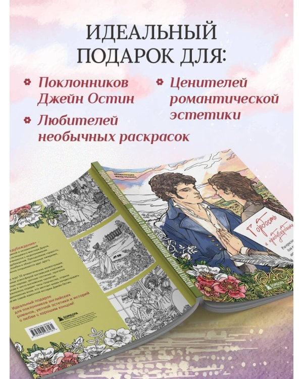 Дополнительное изображение книги «Гордость и предубеждение. Раскраска о любви для поклонников английской классики»