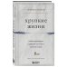 Медицина без границ. Книги о тех, кто спасает жизни Хрупкие жизни. Истории кардиохирурга о профессии, где нет места сомнениям и страху