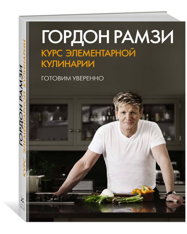 Гордон Рамзи. Курс элементарной кулинарии