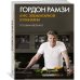 Гордон Рамзи. Курс элементарной кулинарии