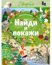 Найди и покажи. Природа