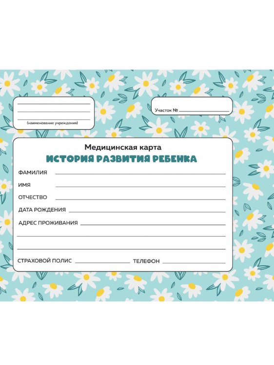 МЕДИЦИНСКАЯ КАРТА с резинкой. РОМАШКИ