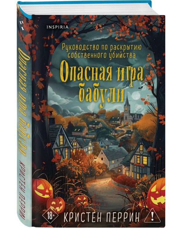 Опасная игра бабули. Подарочное осеннее издание