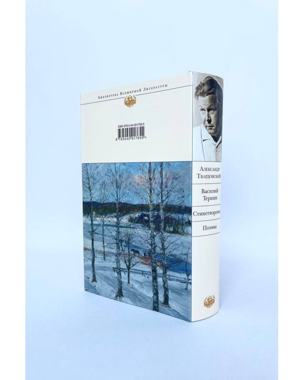 Василий Теркин. Стихотворения. Поэмы