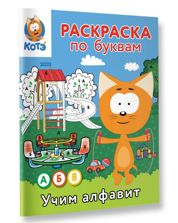 Раскраска по буквам. Учим алфавит с Котёнком Котэ