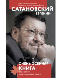 Очень осенняя книга года Белой Металлической Крысы