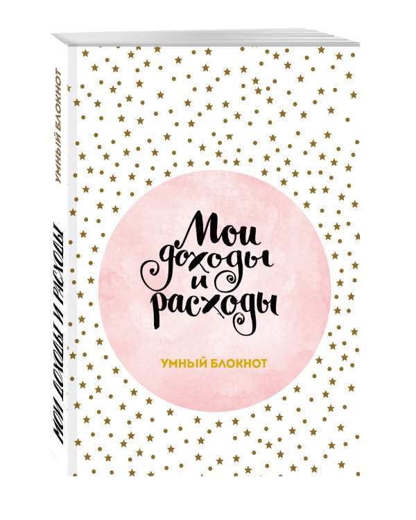 Мои доходы и расходы. Умный блокнот. Большой CashBook (Stars)