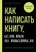 Как написать книгу, если ты не писатель