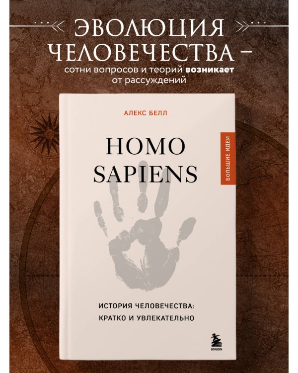Homo sapiens. История человечества: кратко и увлекательно