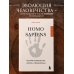 Homo sapiens. История человечества: кратко и увлекательно