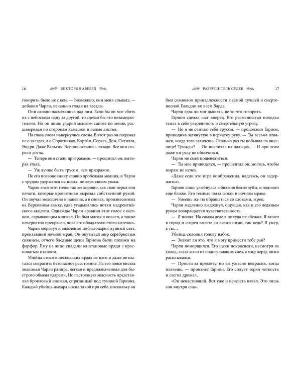 Оллвард. Разрушитель судеб (#3)