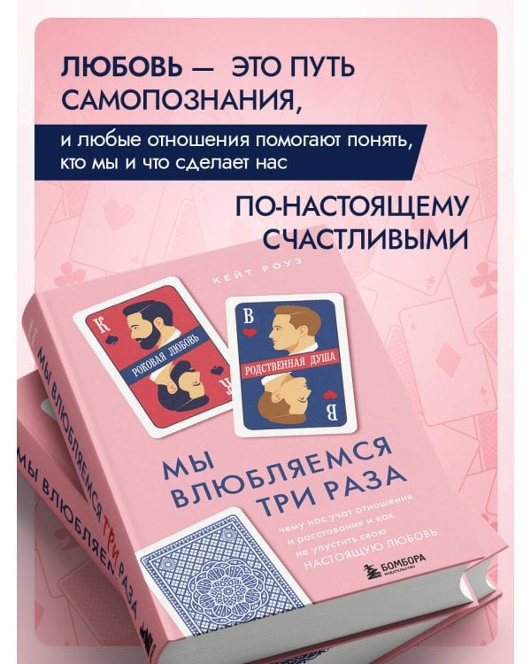 Мы влюбляемся три раза. Чему нас учат отношения и расставания и как не упустить свою настоящую любовь