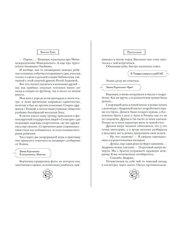 Шипы первой любви. Прогульщик (#1)