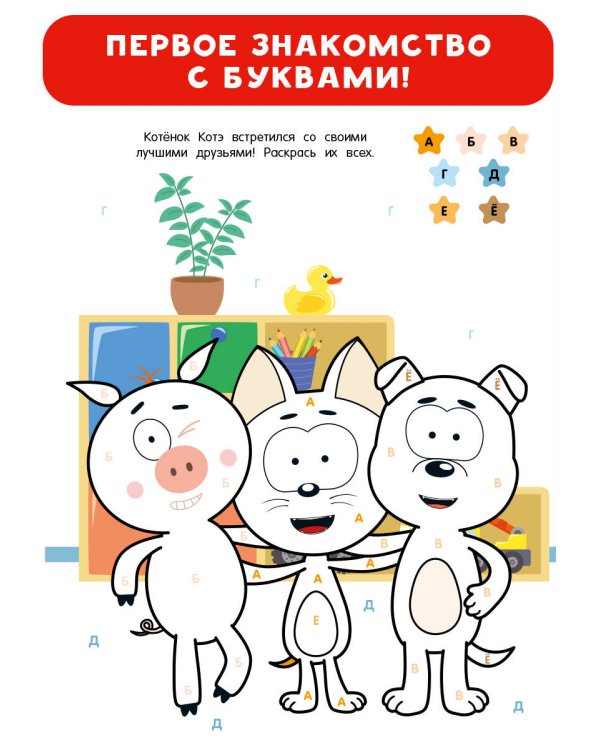 Раскраска по буквам. Учим алфавит с Котёнком Котэ