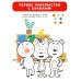 Раскраска по буквам. Учим алфавит с Котёнком Котэ