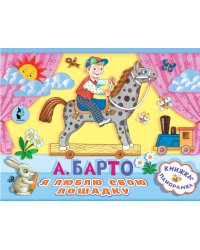 Я люблю свою лошадку