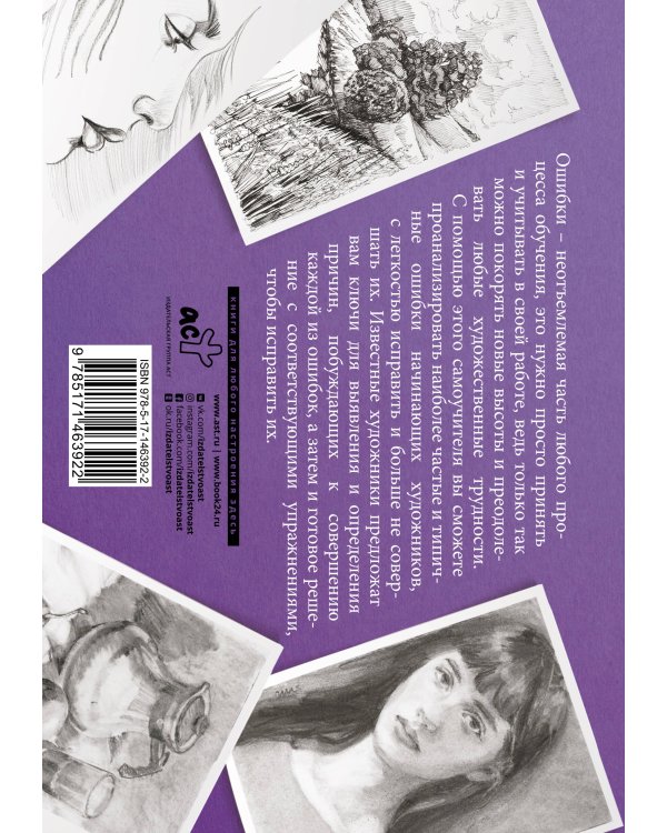 Типичные ошибки художников. Альбом для скетчинга