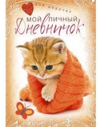 Котенок в красной шапочке. Дневничок