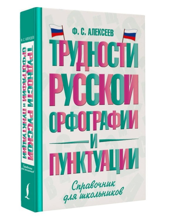 Трудности русской орфографии и пунктуации. Справочник для школьников