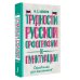 Трудности русской орфографии и пунктуации. Справочник для школьников