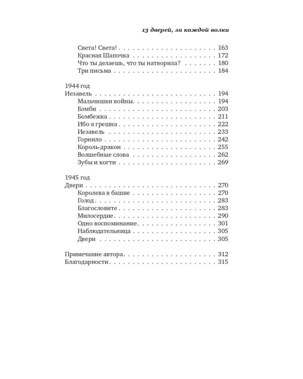 13 дверей, за каждой волки