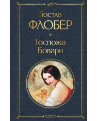 Госпожа Бовари