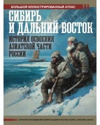 Сибирь и Дальний Восток. История освоения Азиатской части России