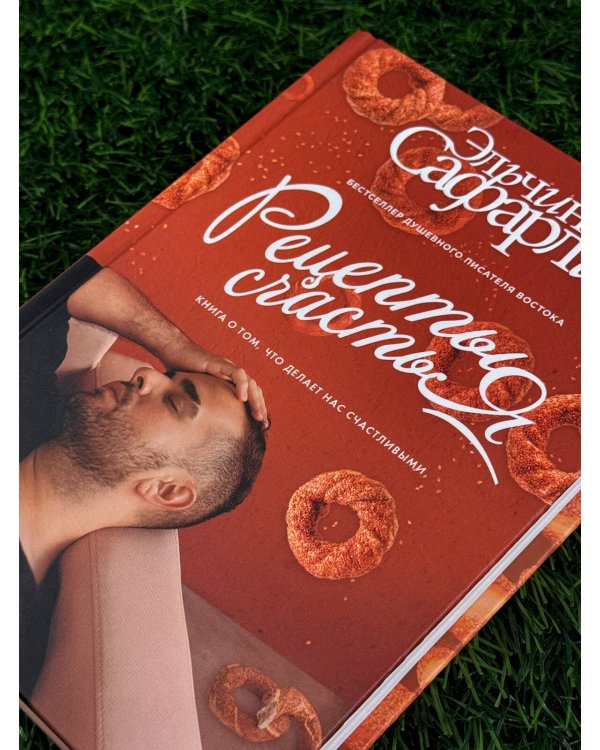 Дополнительное изображение книги «Рецепты счастья. Дневник восточного кулинара»
