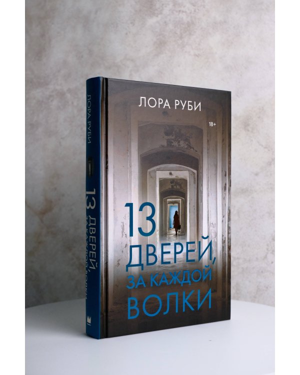 13 дверей, за каждой волки