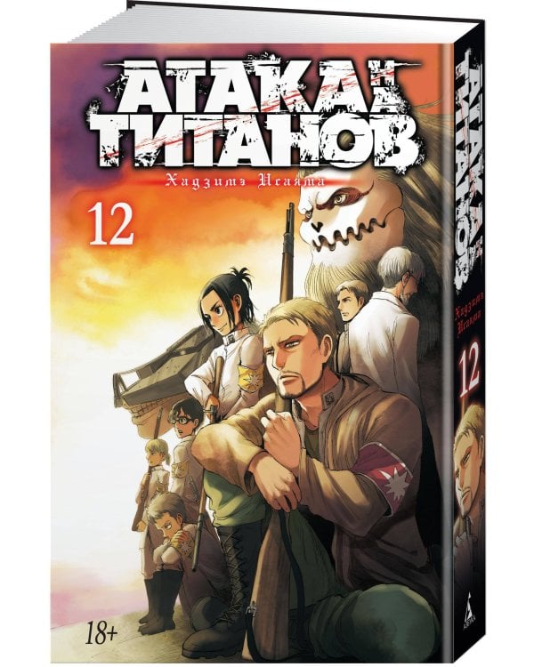 Атака на титанов. Книга 12