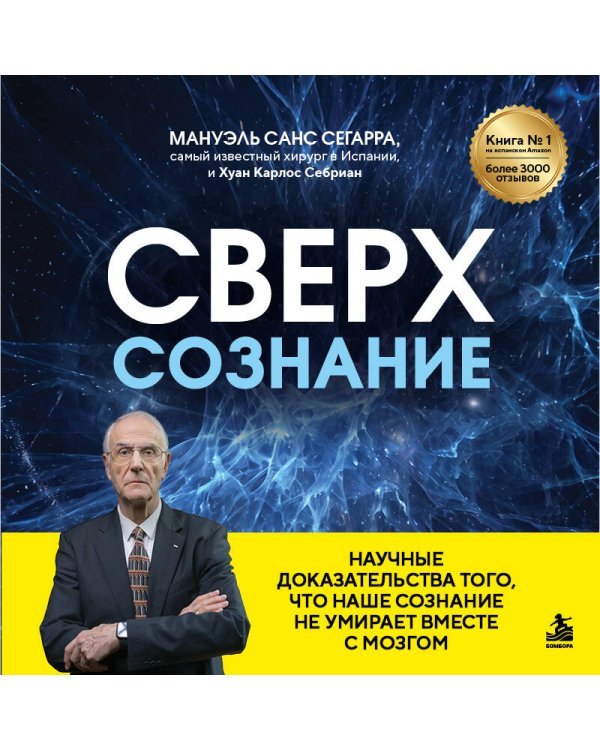 Дополнительное изображение книги «Сверхсознание. Научные доказательства того, что наше сознание не умирает вместе с мозгом»