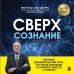 Дополнительное изображение книги «Сверхсознание. Научные доказательства того, что наше сознание не умирает вместе с мозгом»
