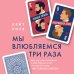 Психология. М & Ж Мы влюбляемся три раза Чему нас учат отношения и расставания и как не упустить свою настоящую любовь