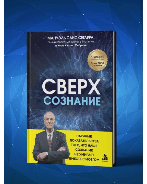 Дополнительное изображение книги «Сверхсознание. Научные доказательства того, что наше сознание не умирает вместе с мозгом»