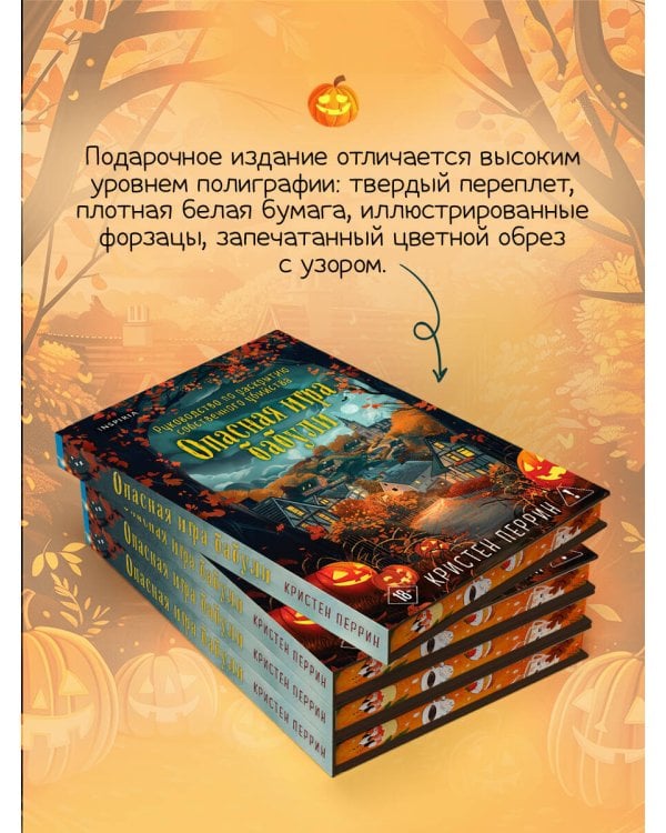 Опасная игра бабули. Подарочное осеннее издание