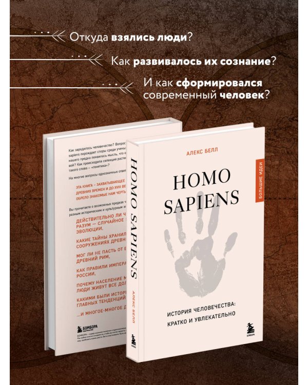 Homo sapiens. История человечества: кратко и увлекательно