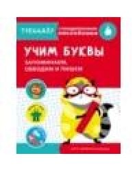 ТРЕНАЖЕР с поощрительными наклейками.Учим буквы. Запоминаем, обводим и пишем