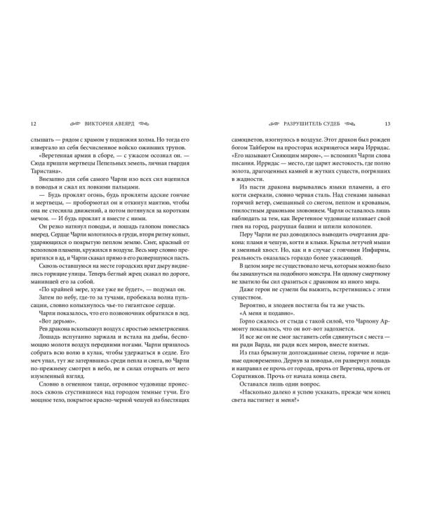 Оллвард. Разрушитель судеб (#3)