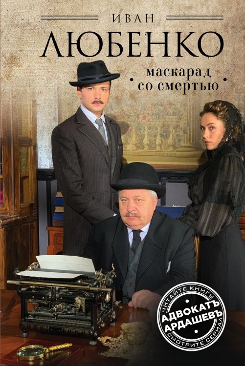 Ретро-детективы Ивана Любенко (кинообложка) Маскарад со смертью