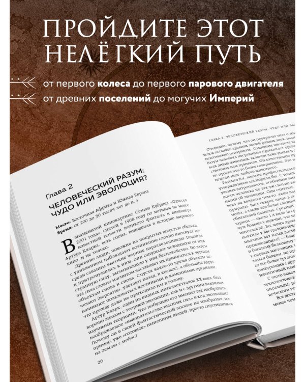 Homo sapiens. История человечества: кратко и увлекательно
