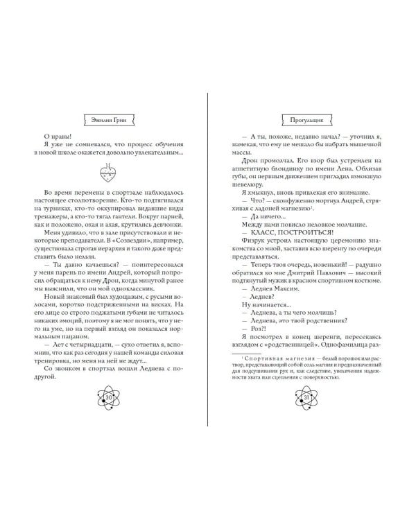 Шипы первой любви. Прогульщик (#1)