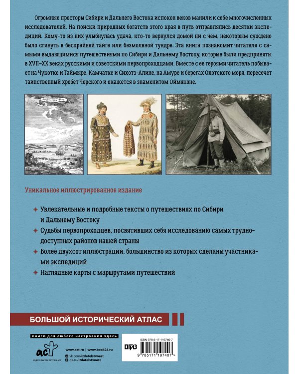 Сибирь и Дальний Восток. История освоения Азиатской части России