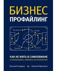 Бизнес-профайлинг: как не жить в самообмане и зарабатывать, опираясь на психологию